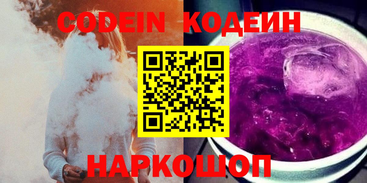 Кодеин Purple Drank  Реутов  Кодеиновый сироп Lean Purple Drank 