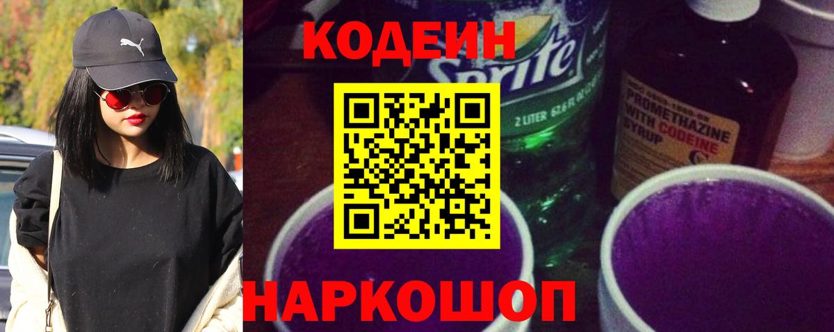 Кодеин Purple Drank Реутов