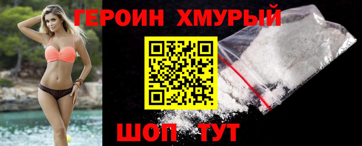 Героин хмурый Реутов